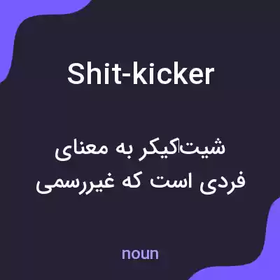 معنی shit-kicker به فارسی معنی shit-kicker به فارسی