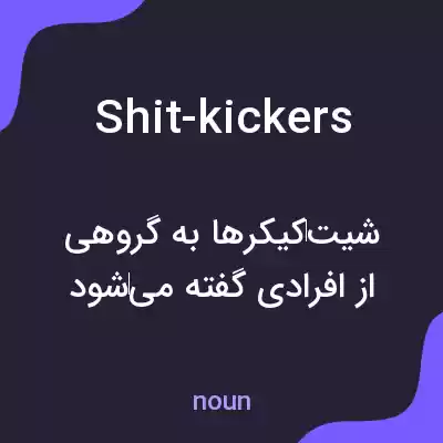 معنی shit-kickers به فارسی معنی shit-kickers به فارسی
