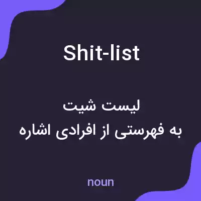 معنی shit-list به فارسی معنی shit-list به فارسی