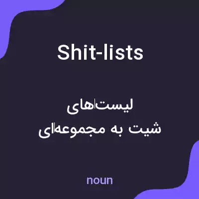 معنی shit-lists به فارسی معنی shit-lists به فارسی