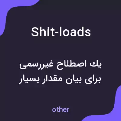 معنی shit-loads به فارسی