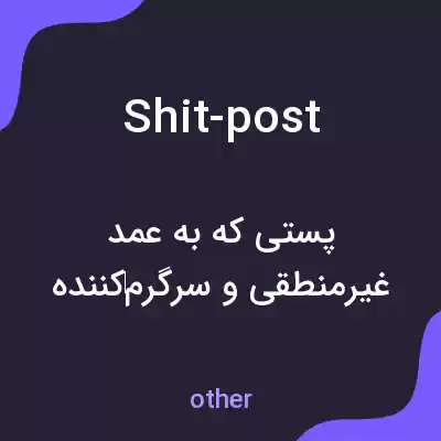 معنی shit-post به فارسی