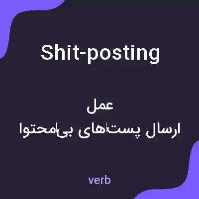 معنی shit-posting به فارسی