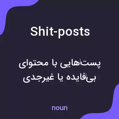 معنی shit-posts به فارسی