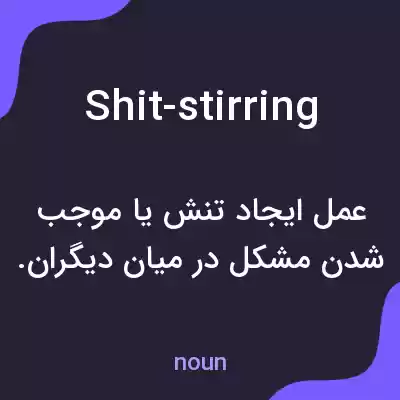 معنی shit-stirring به فارسی معنی shit-stirring به فارسی