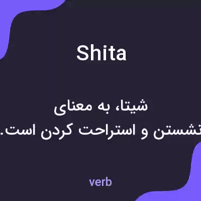 معنی shita به فارسی