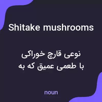 معنی shitake mushrooms به فارسی معنی shitake mushrooms به فارسی