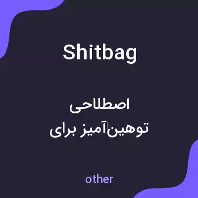 معنی shitbag به فارسی معنی shitbag به فارسی