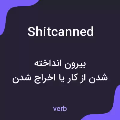 معنی shitcanned به فارسی
