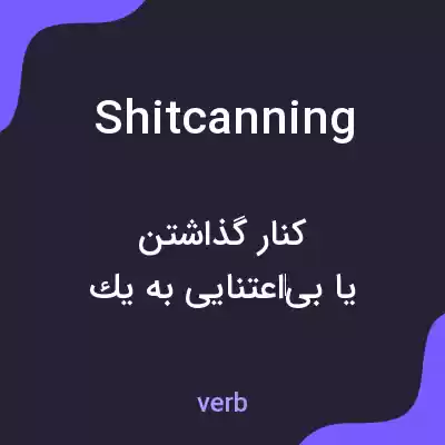 معنی shitcanning به فارسی