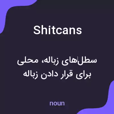 معنی shitcans به فارسی