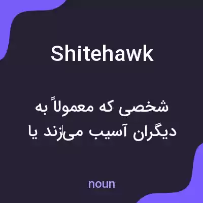 معنی shitehawk به فارسی معنی shitehawk به فارسی