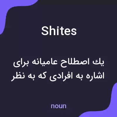 معنی shites به فارسی