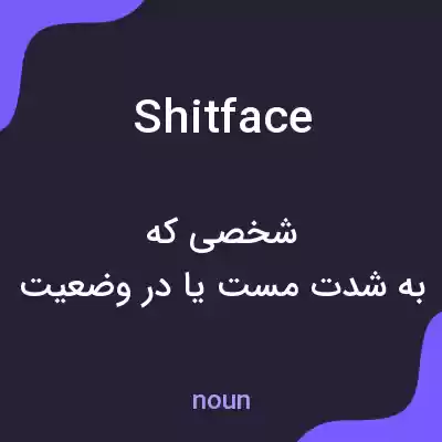 معنی shitface به فارسی معنی shitface به فارسی