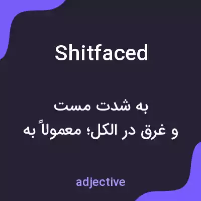 معنی shitfaced به فارسی