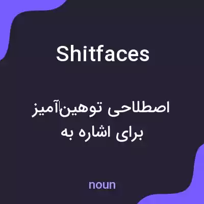 معنی shitfaces به فارسی