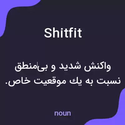 معنی shit fit به فارسی معنی shit fit به فارسی