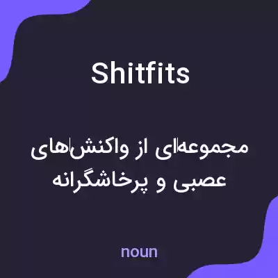 معنی shitfits به فارسی