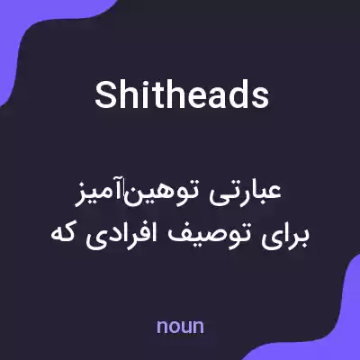 معنی shitheads به فارسی