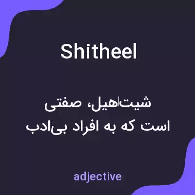 معنی shitheel به فارسی معنی shitheel به فارسی