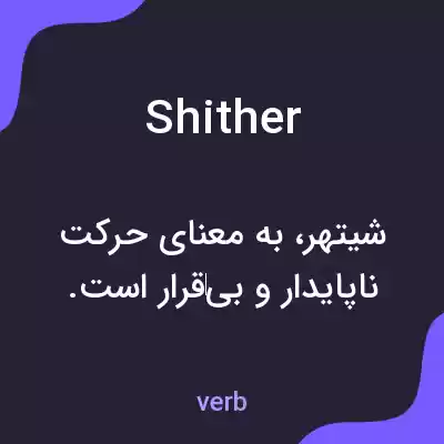 معنی shither به فارسی معنی shither به فارسی