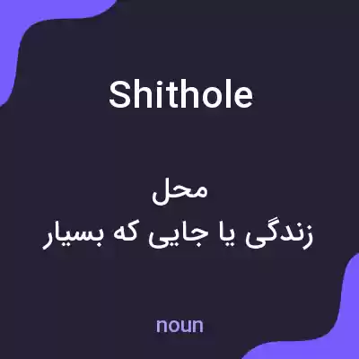 معنی shithole به فارسی معنی shithole به فارسی