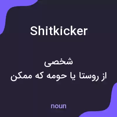 معنی shitkicker به فارسی معنی shitkicker به فارسی