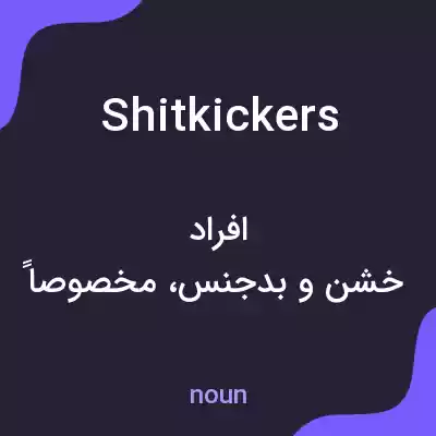 معنی shitkickers به فارسی معنی shitkickers به فارسی
