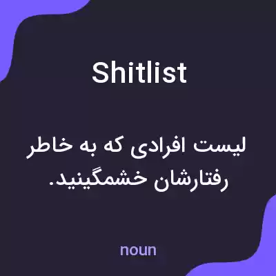معنی shitlist به فارسی معنی shitlist به فارسی