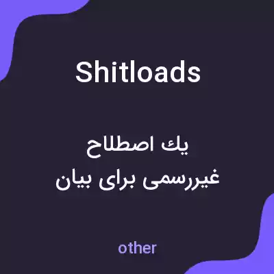 معنی shitloads به فارسی معنی shitloads به فارسی