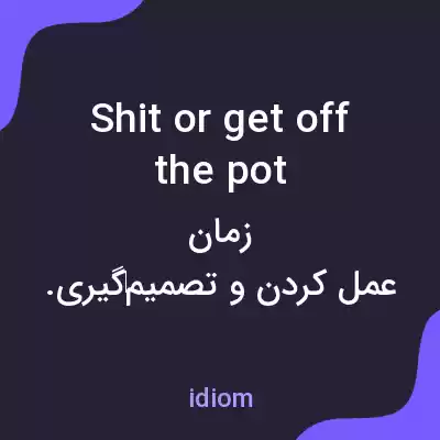 معنی shit or get off the pot به فارسی معنی shit or get off the pot به فارسی