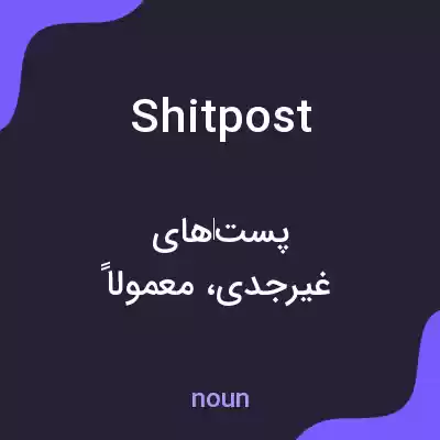 معنی shitpost به فارسی معنی shitpost به فارسی