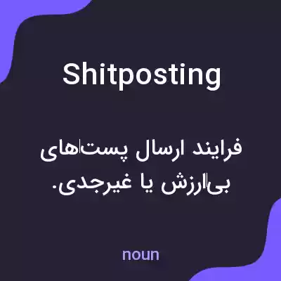 معنی shitposting به فارسی معنی shitposting به فارسی