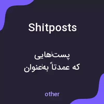 معنی shitposts به فارسی معنی shitposts به فارسی