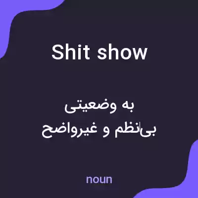 معنی shitshow به فارسی معنی shitshow به فارسی