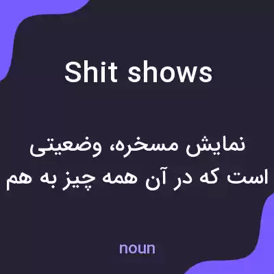 معنی shitshows به فارسی