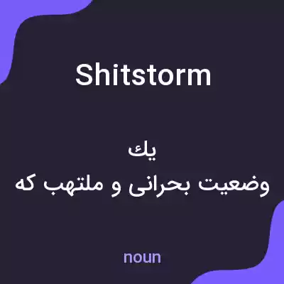 معنی shitstorm به فارسی معنی shitstorm به فارسی