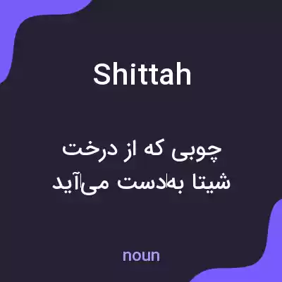 معنی shittah به فارسی معنی shittah به فارسی
