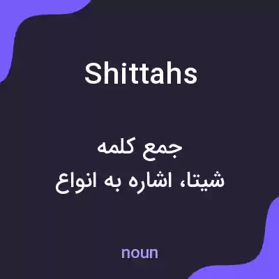 معنی shittahs به فارسی معنی shittahs به فارسی