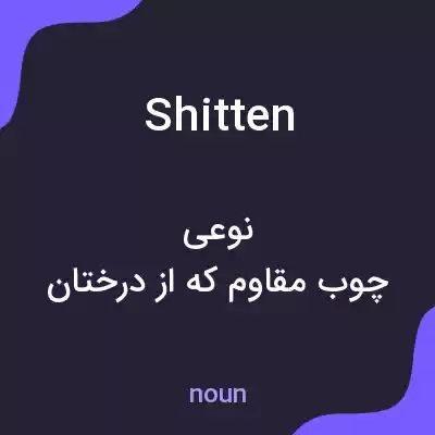 معنی shitten به فارسی معنی shitten به فارسی