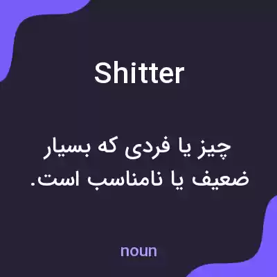 معنی shitter به فارسی معنی shitter به فارسی