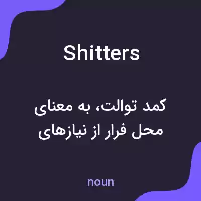 معنی shitters به فارسی