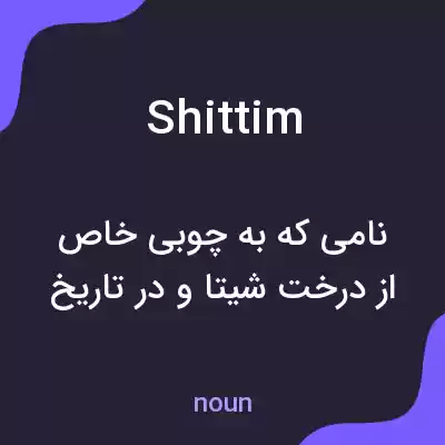 معنی shittim به فارسی معنی shittim به فارسی