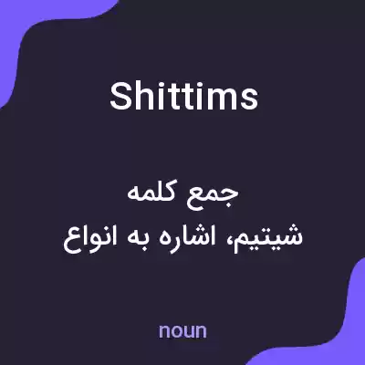 معنی shittims به فارسی معنی shittims به فارسی