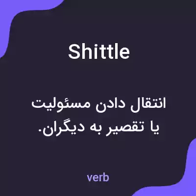 معنی shittle به فارسی معنی shittle به فارسی