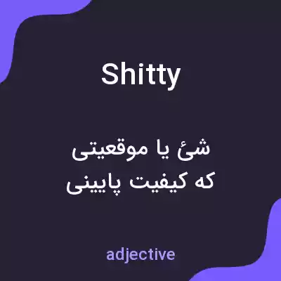 معنی shitty به فارسی معنی shitty به فارسی