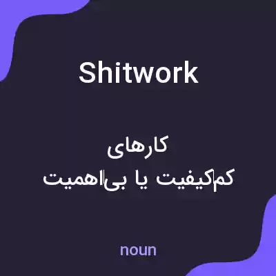 معنی shitwork به فارسی معنی shitwork به فارسی