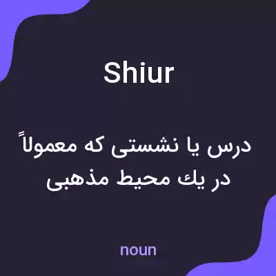 معنی shiur به فارسی معنی shiur به فارسی