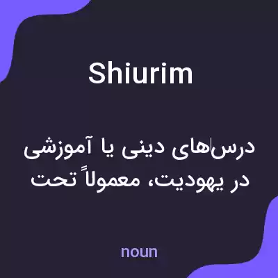 معنی shiurim به فارسی