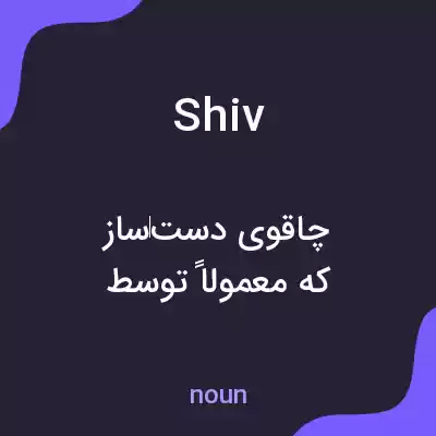 معنی shiv به فارسی معنی shiv به فارسی